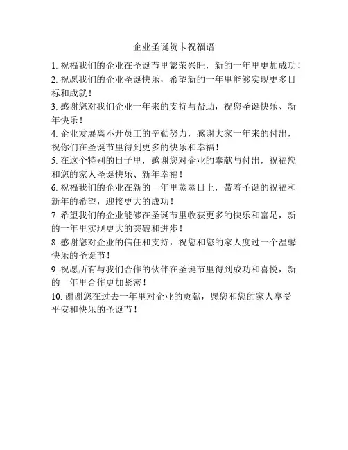 企业圣诞贺卡祝福语