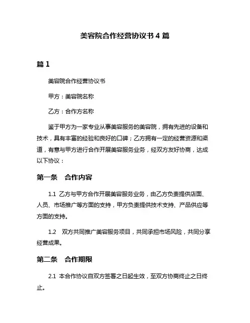 美容院合作经营协议书4篇