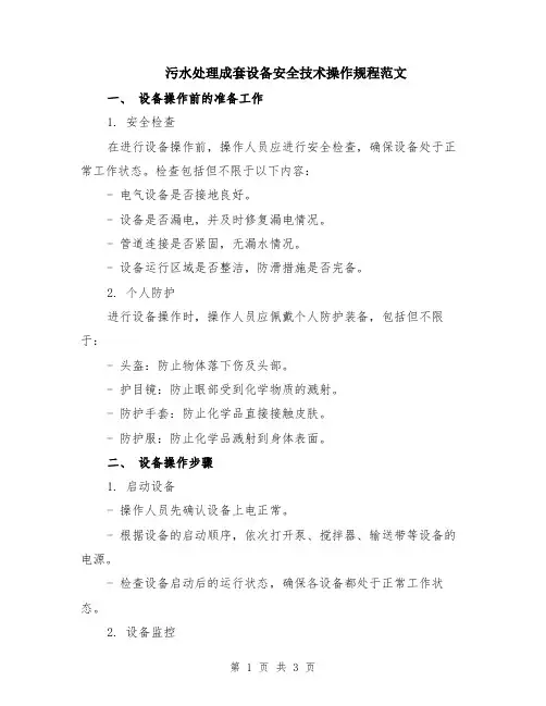 污水处理成套设备安全技术操作规程范文