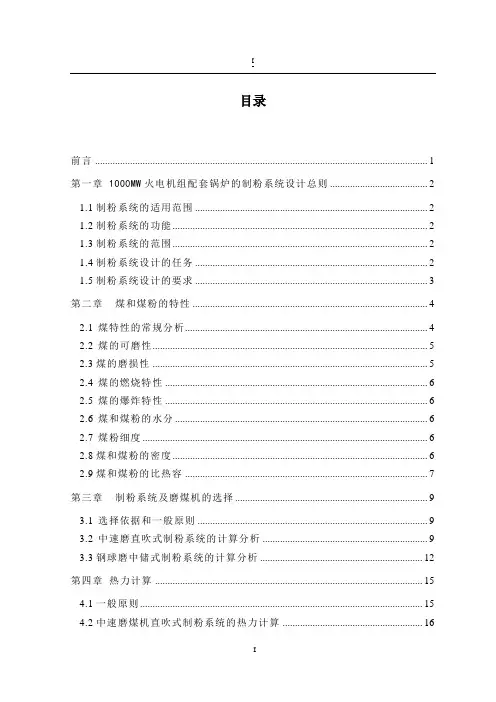 毕业设计--1000MW火电机组配套锅炉的制粉系统设计
