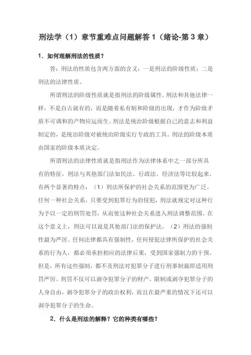 刑法学(1)章节重难点问题解答1(绪论-第3章)