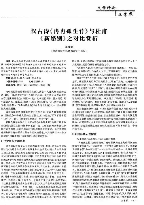 汉古诗《冉冉孤生竹》与杜甫《新婚别》之对比赏析