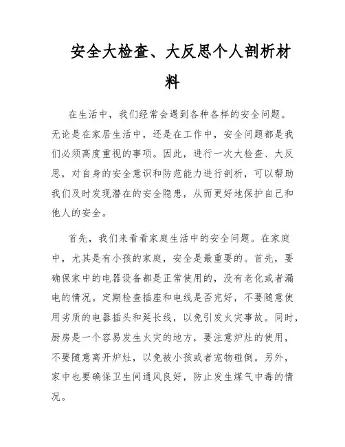 安全大检查、大反思个人剖析材料