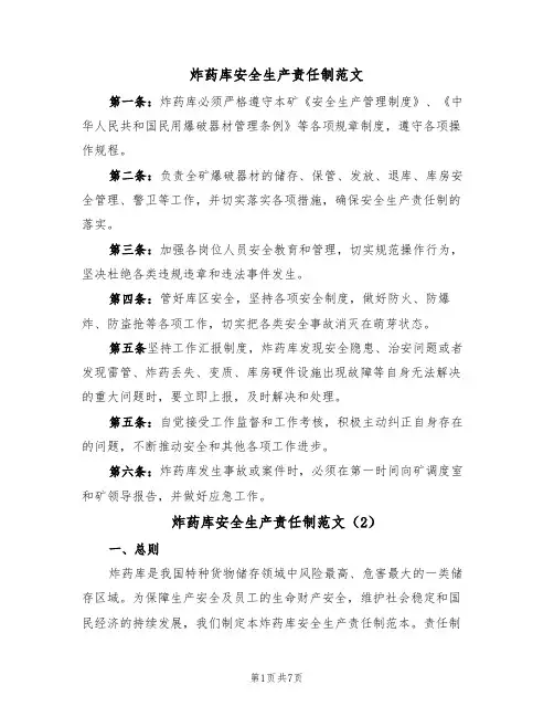 炸药库安全生产责任制范文(3篇)