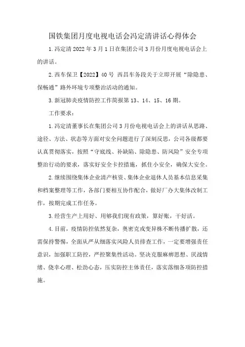 国铁集团月度电视电话会冯定清讲话心得体会