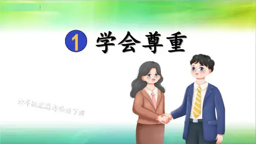统编部编版小学六年级下册道德与法治课件1 学会尊重
