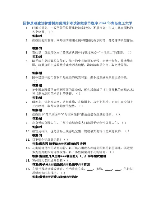 园林景观建筑智慧树知到期末考试章节课后题库2024年青岛理工大学