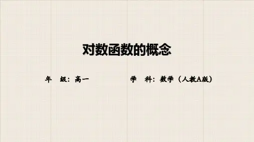  人教版高中数学必修1《对数函数的概念》PPT课件