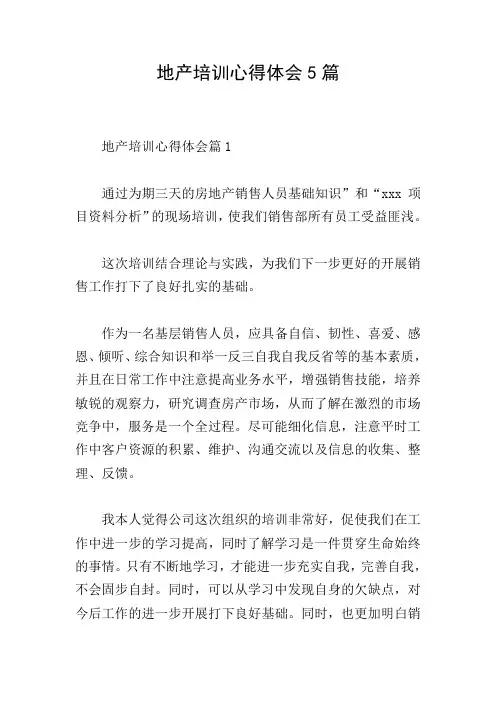 地产培训心得体会5篇
