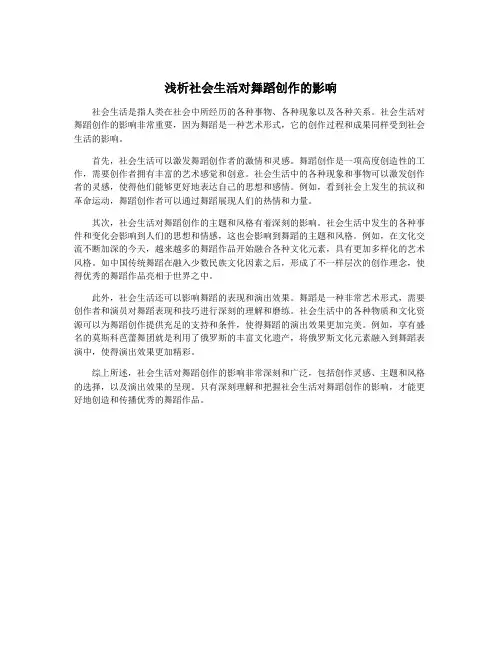 浅析社会生活对舞蹈创作的影响