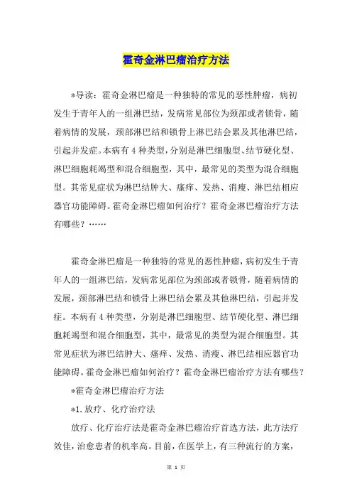 霍奇金淋巴瘤治疗方法