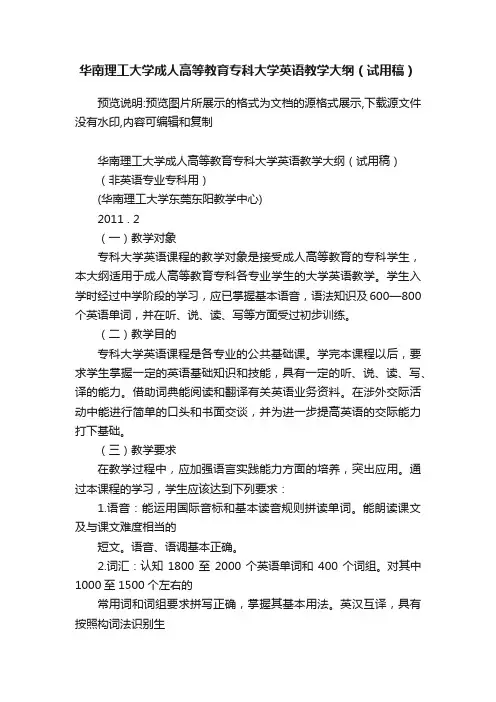华南理工大学成人高等教育专科大学英语教学大纲（试用稿）