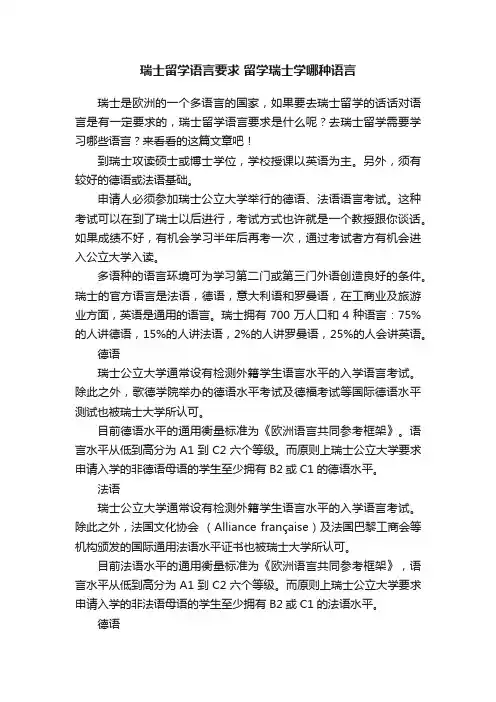 瑞士留学语言要求?留学瑞士学哪种语言