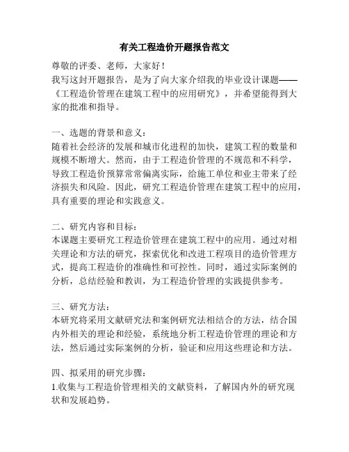 有关工程造价开题报告范文