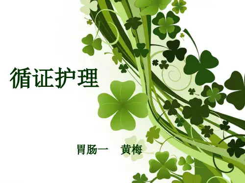 循证护理 PPT课件-护理ppt课件免费