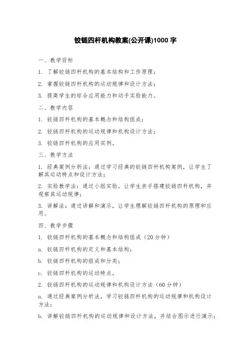 铰链四杆机构教案(公开课)