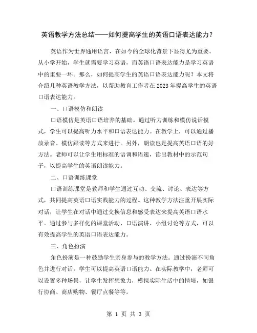 英语教学方法总结——如何提高学生的英语口语表达能力？