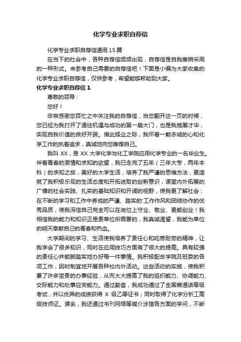 化学专业求职自荐信通用15篇