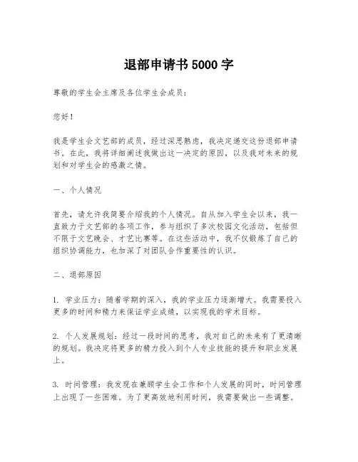 退部申请书5000字