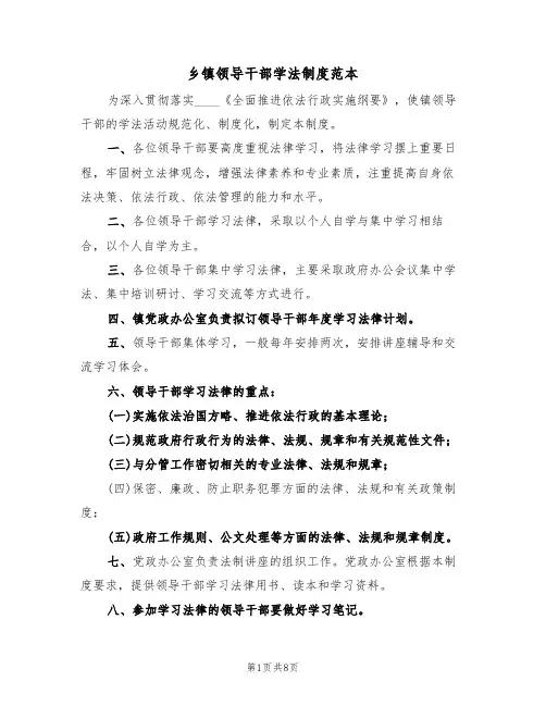 乡镇领导干部学法制度范本(四篇)
