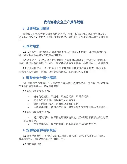 货物运输安全生产操作规程