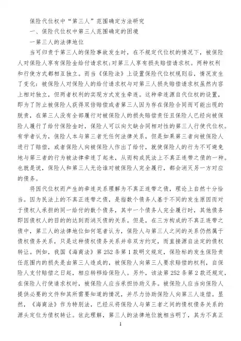 保险代位权中“第三人”范围确定方法研究