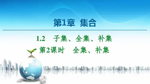 新教材苏教版必修第一册 第1章 1.2 第2课时 全集、补集 课件(34张)