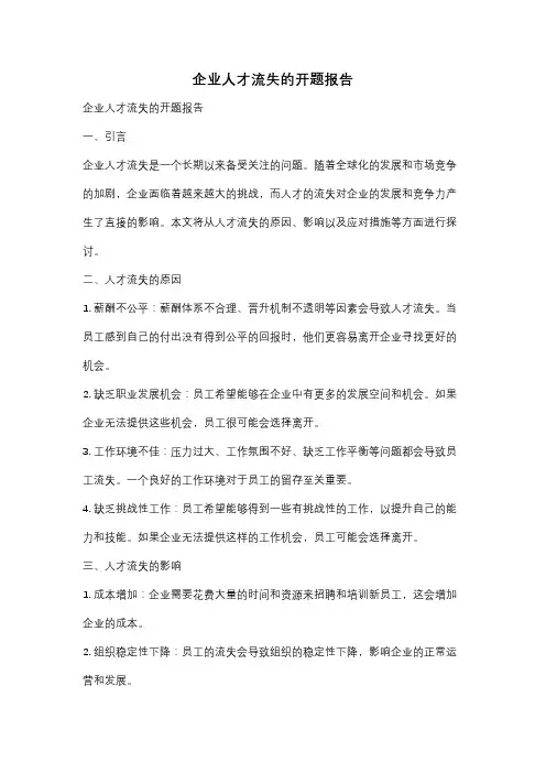 企业人才流失的开题报告