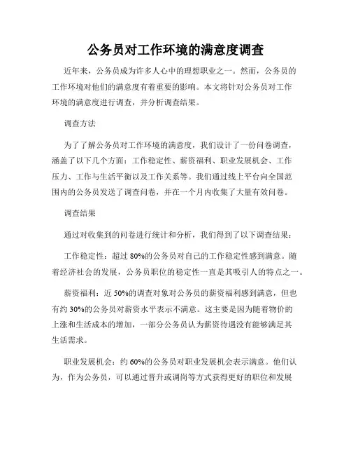 公务员对工作环境的满意度调查
