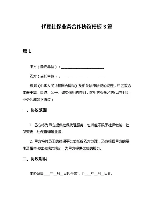 代理社保业务合作协议模板3篇