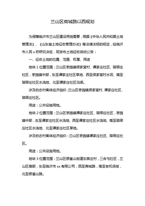 兰山区商城路以西规划