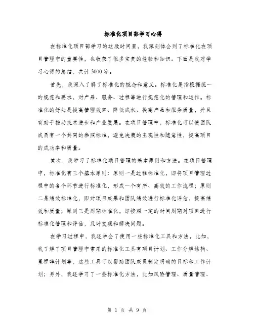 标准化项目部学习心得（3篇）