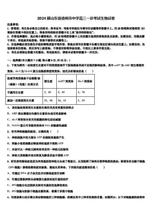 2024届山东省德州市中学高三一诊考试生物试卷含解析