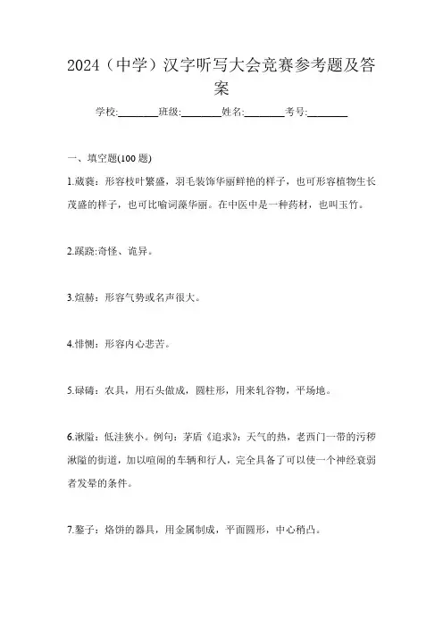2024(中学)汉字听写大会竞赛参考题及答案