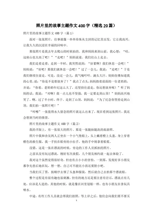 照片里的故事主题作文400字(精选20篇)