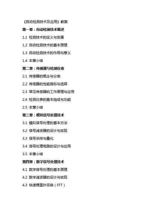 自动检测技术及应用》教案