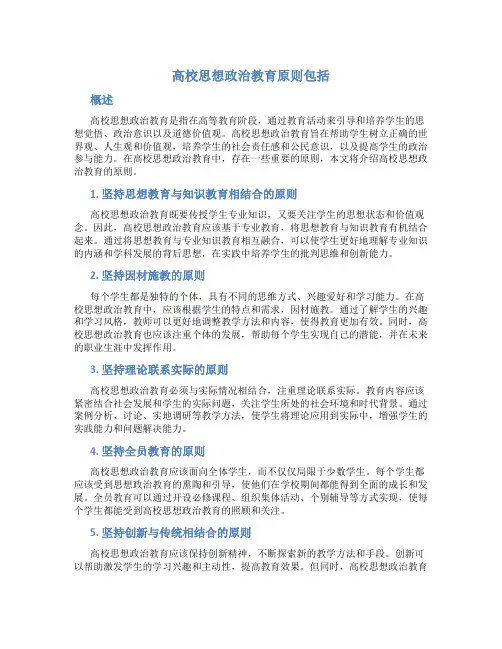 高校思想政治教育原则包括
