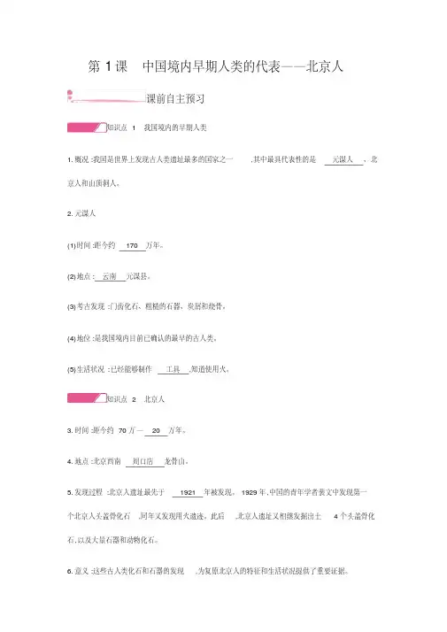第1课中国境内早期人类的代表