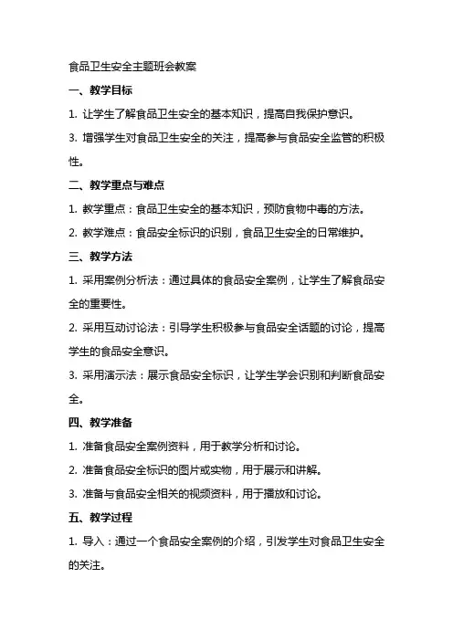 食品卫生安全主题班会教案