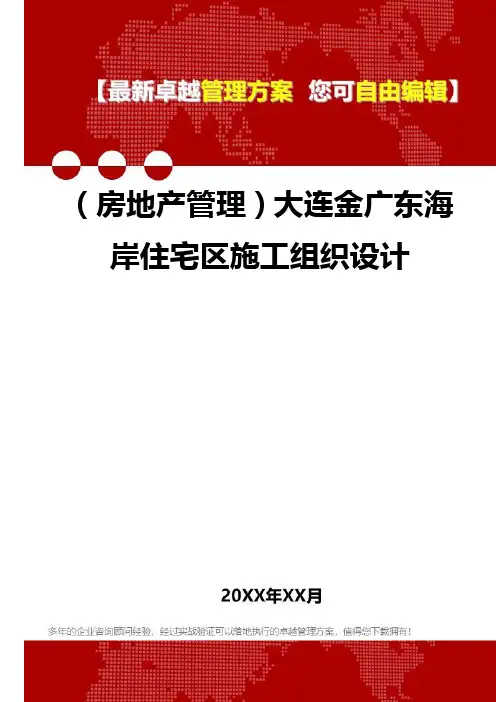 2020年(房地产管理)大连金广东海岸住宅区施工组织设计