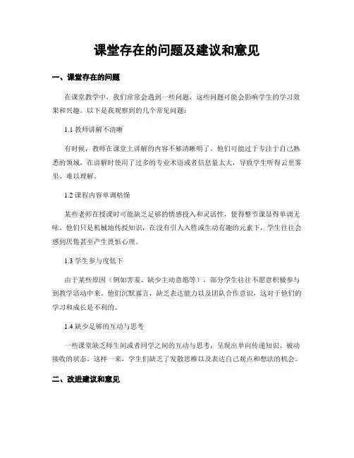 课堂存在的问题及建议和意见