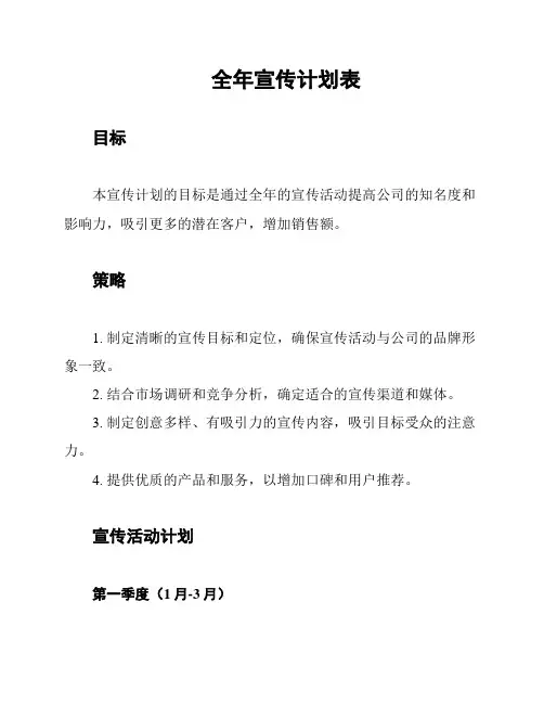 全年宣传计划表