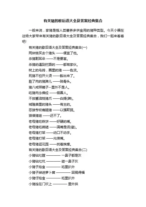 有关猪的歇后语大全及答案经典集合