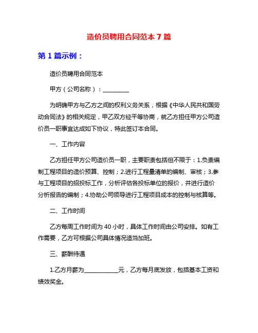 造价员聘用合同范本7篇