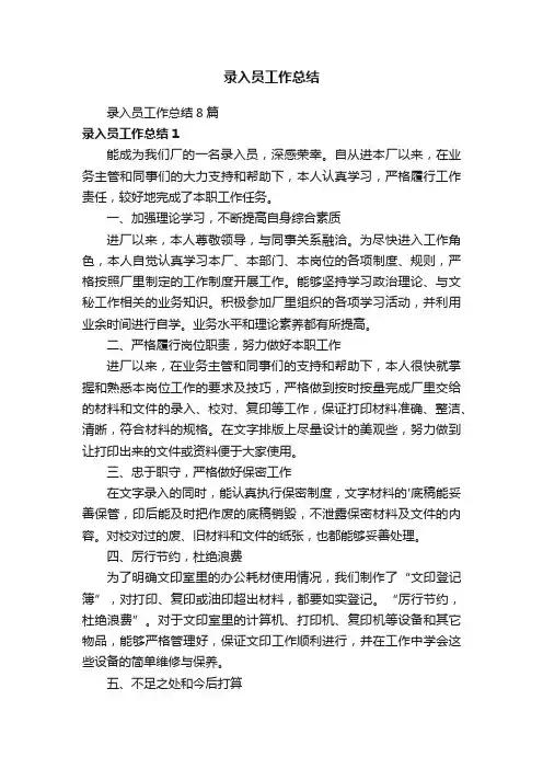 录入员工作总结8篇