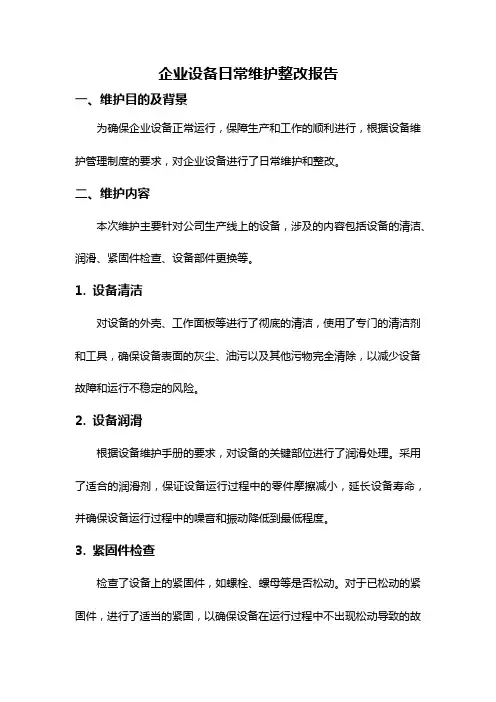 企业设备日常维护整改报告
