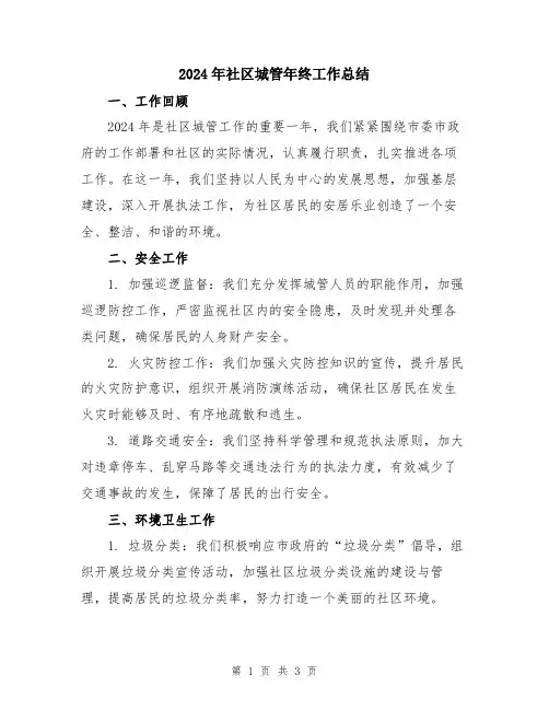 2024年社区城管年终工作总结