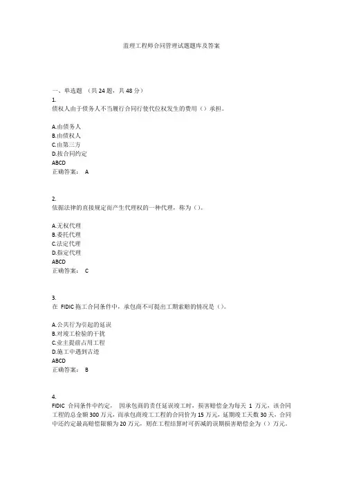 监理工程师合同管理试题题库及答案