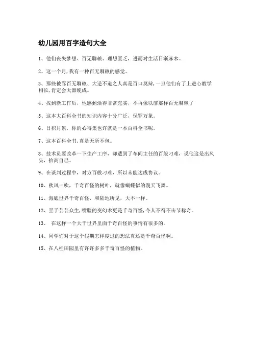 幼儿园用百字造句大全