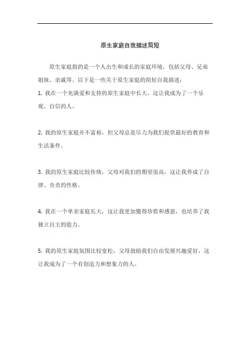 原生家庭自我描述简短
